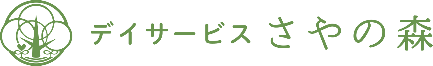 ディサービス　「さやの森」