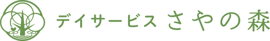ディサービス　「さやの森」